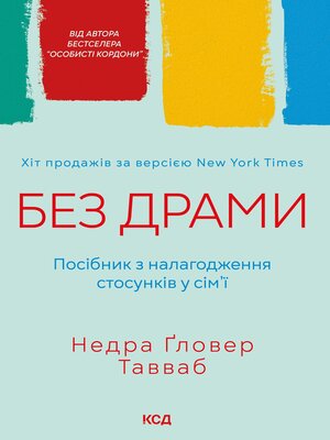cover image of Без драми. Посібник з налагодження стосунків у сім'ї